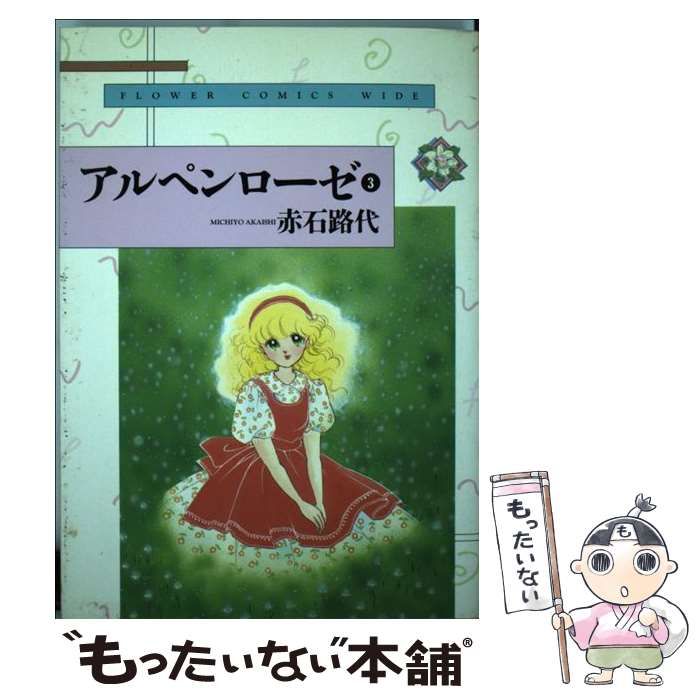 【中古】 アルペンローゼ ３/小学館/赤石路代 中古】 アルペンローゼ 3 （フラワーコミックスワイド版