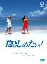 【中古】 抱きしめたい！（9巻セット）第1話～最終話＋世紀末スペシャル [レンタル落ち] [DVD] 中古】 抱きしめたい！（9巻セット）第1話～最終話＋世紀末
