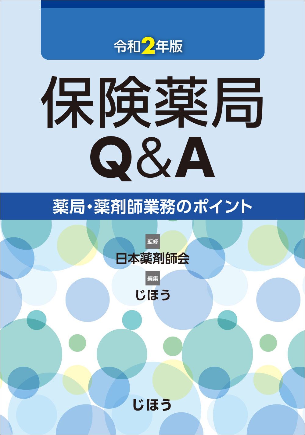 保険薬局業務指針 ２００２年版/薬事日報社/日本薬剤師会（単行本） 保険薬局業務指針 2002年版/薬事日報社/日本薬剤師会