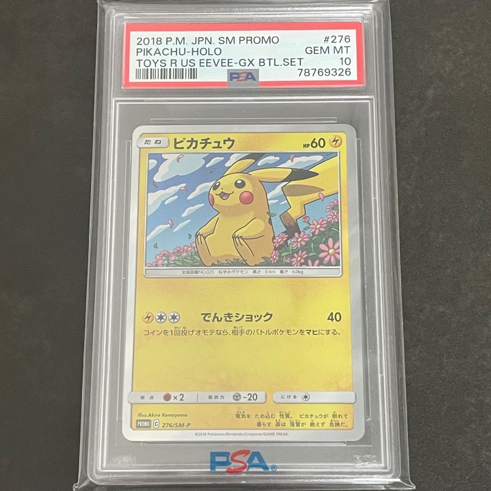 ピカチュウ：トイザらス限定 psa10 ピカチュウ 276/SM-P PSA10 トイザらス - メルカリ