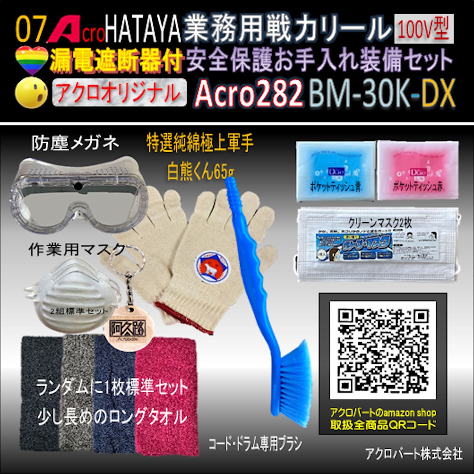 Acro282&HATAYA業務用戦力・リール(漏遮)BM-30K