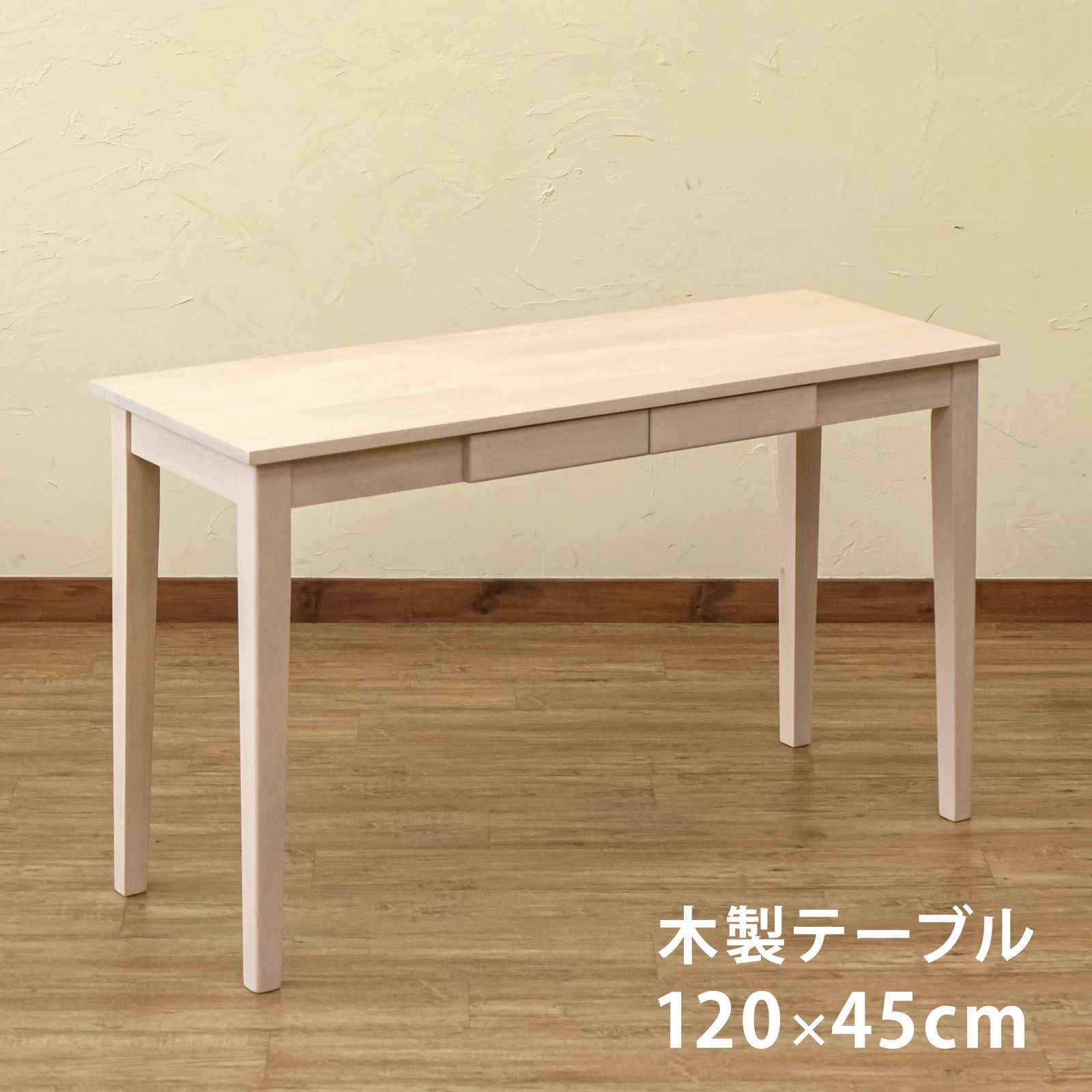 マルチテーブル 天然木 引き出し 2杯付き デスク 120×45 長方形