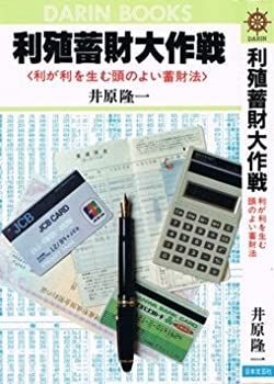 【中古】利殖蓄財大作戦?利が利を生む頭のよい蓄財法 (舵輪ブックス) 利殖蓄財大作戦 利が利を生む頭のよい蓄財法 (舵輪ブックス) 【公式通販】