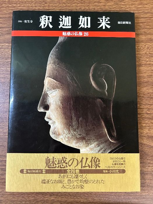 魅惑の仏像 26 毎日新聞出版 西村 公朝 - メルカリ