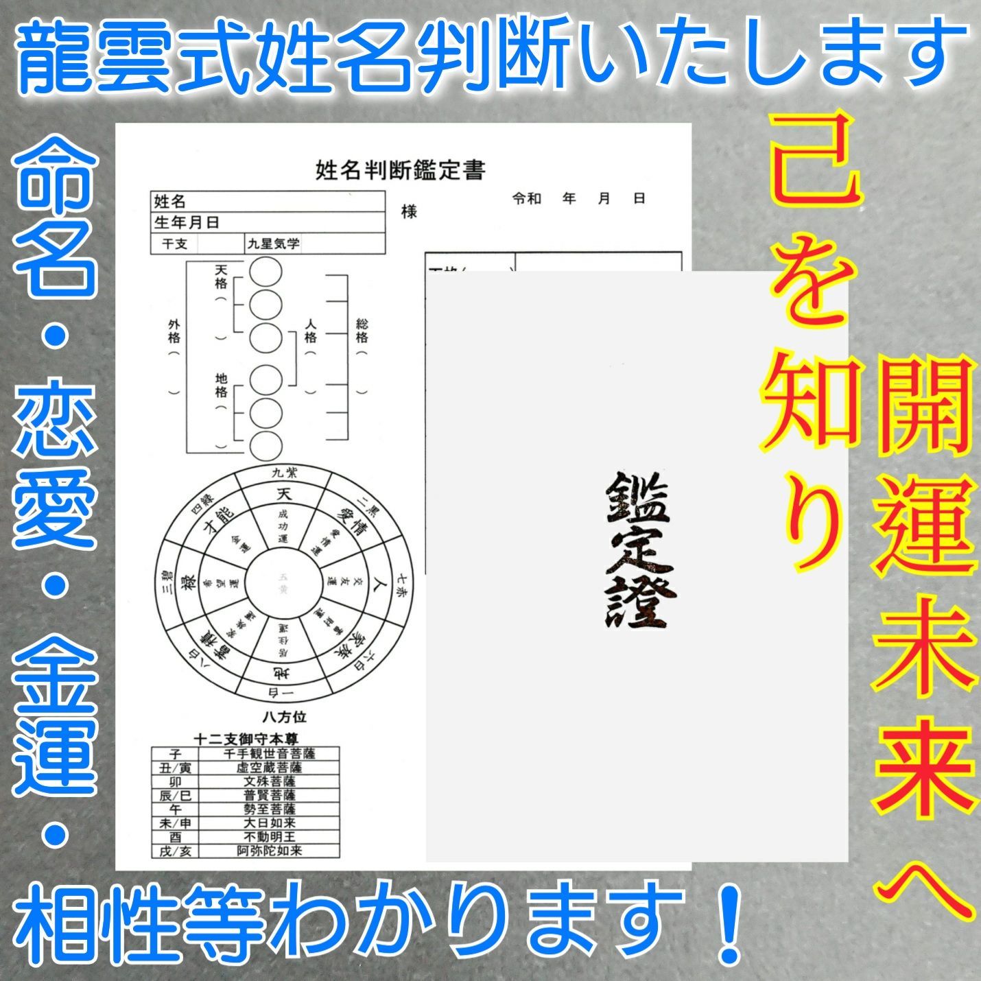 龍雲の姓名判断鑑定 干支御守御眞言木札 姓名判断鑑定書付 - メルカリ