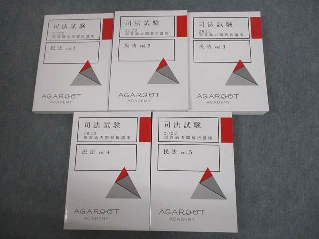 アガルート　司法試験2022 短答過去問解析講座　民法 アガルートアカデミー 司法試験 2022 短答過去問解析講座 民法