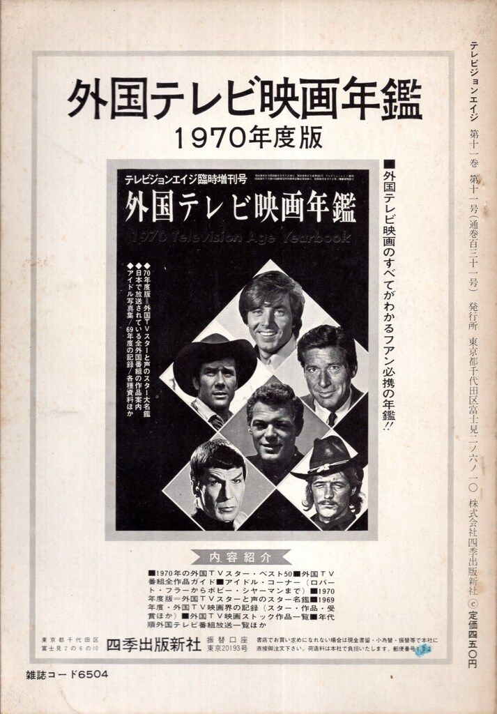 四季出版新社 テレビジョンエイジ臨時増刊剛 スパイTV映画傑作集