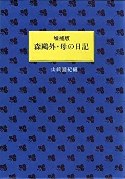 【中古-非常に良い】 増補版 森?外・母の日記