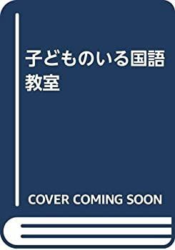 【中古】子どものいる国語教室