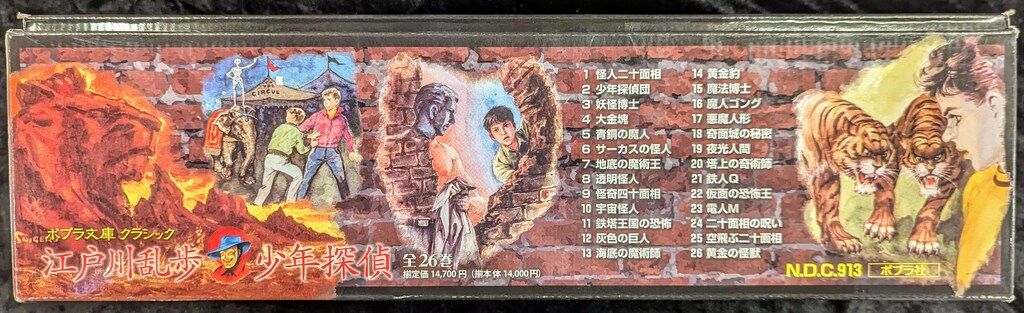 ポプラ社 ポプラ文庫クラシック 江戸川乱歩 少年探偵シリーズ 全26巻揃