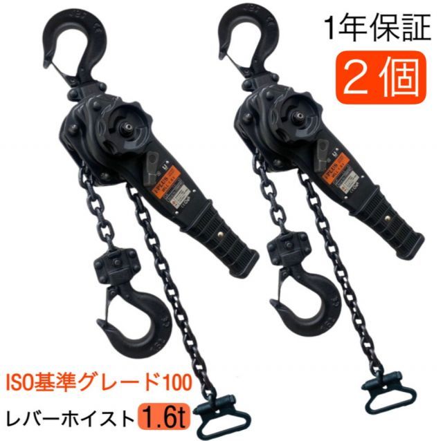 i-PLUS 2台 レバーホイスト1.6t 1.5m 黒 1600kg 1.6トン 軽量化 小型化 チェーンローラー レバーブロック 荷締機 強化レバーチェーン グレード100 チェーンブロックチェーンホイスト荷締め チェーン