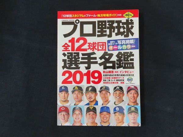 中古】COSMIC MOOK プロ野球全12球団選手名鑑2019 / コスミック