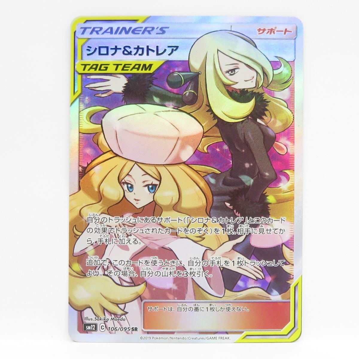 未使用美品　シロナ&カトレア(SR) サポート 〈106/095〉[SM12] ポケモンカード シロナ&カトレア SM12 106/095 SR ※中古 - メルカリ