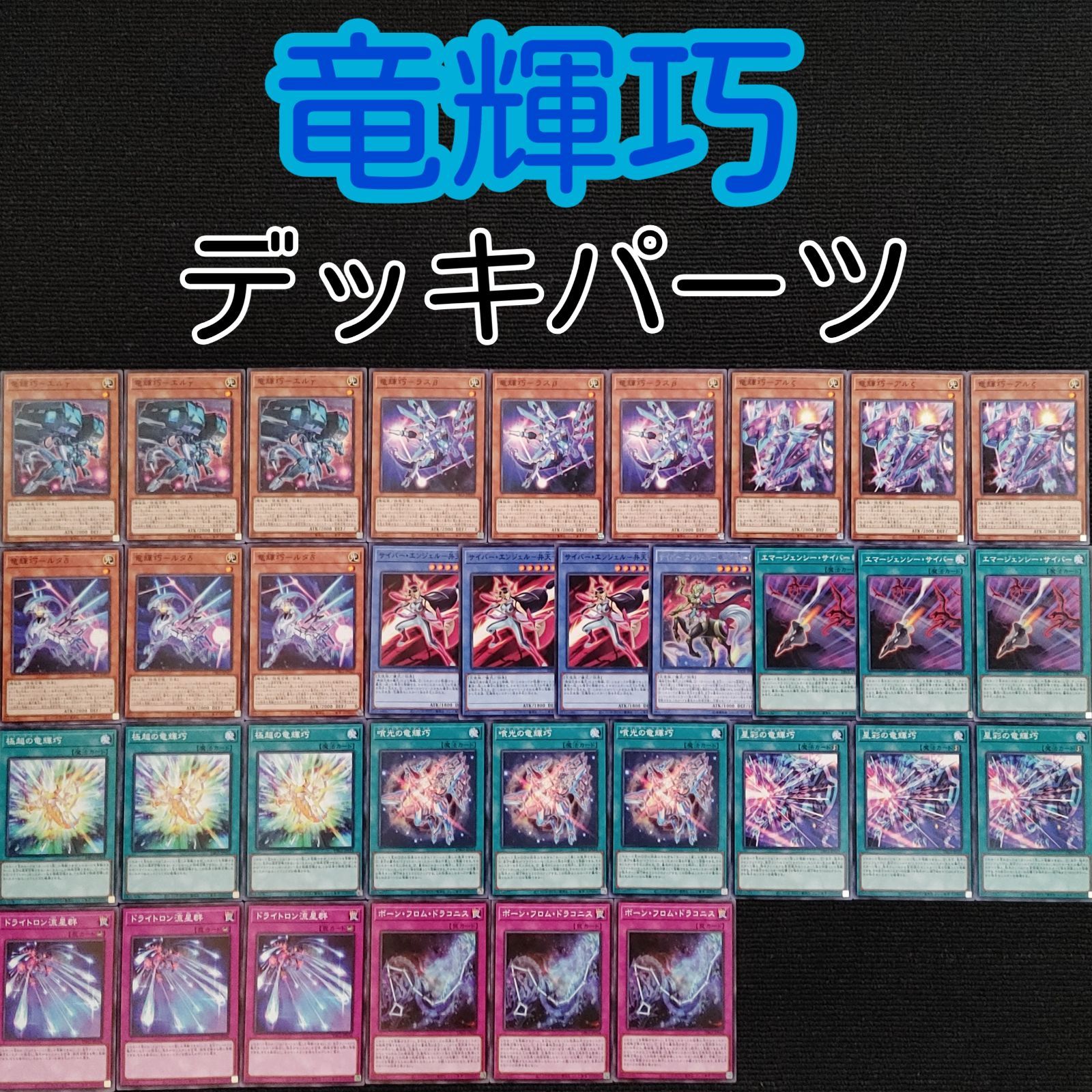 遊戯王(e177) 竜輝巧 ドライトロンデッキ パーツ 34枚 メルカリShops