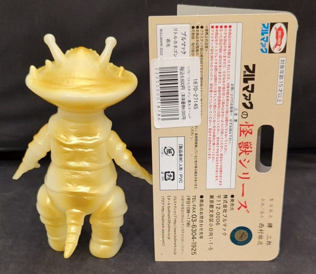 リトルカネゴン　蓄光ブルー　ブルマァク　ブルマァクの怪獣シリーズ　ウルトラQ 墓場の画廊にブルマァクのかわいい「リトルカネゴン」2種の