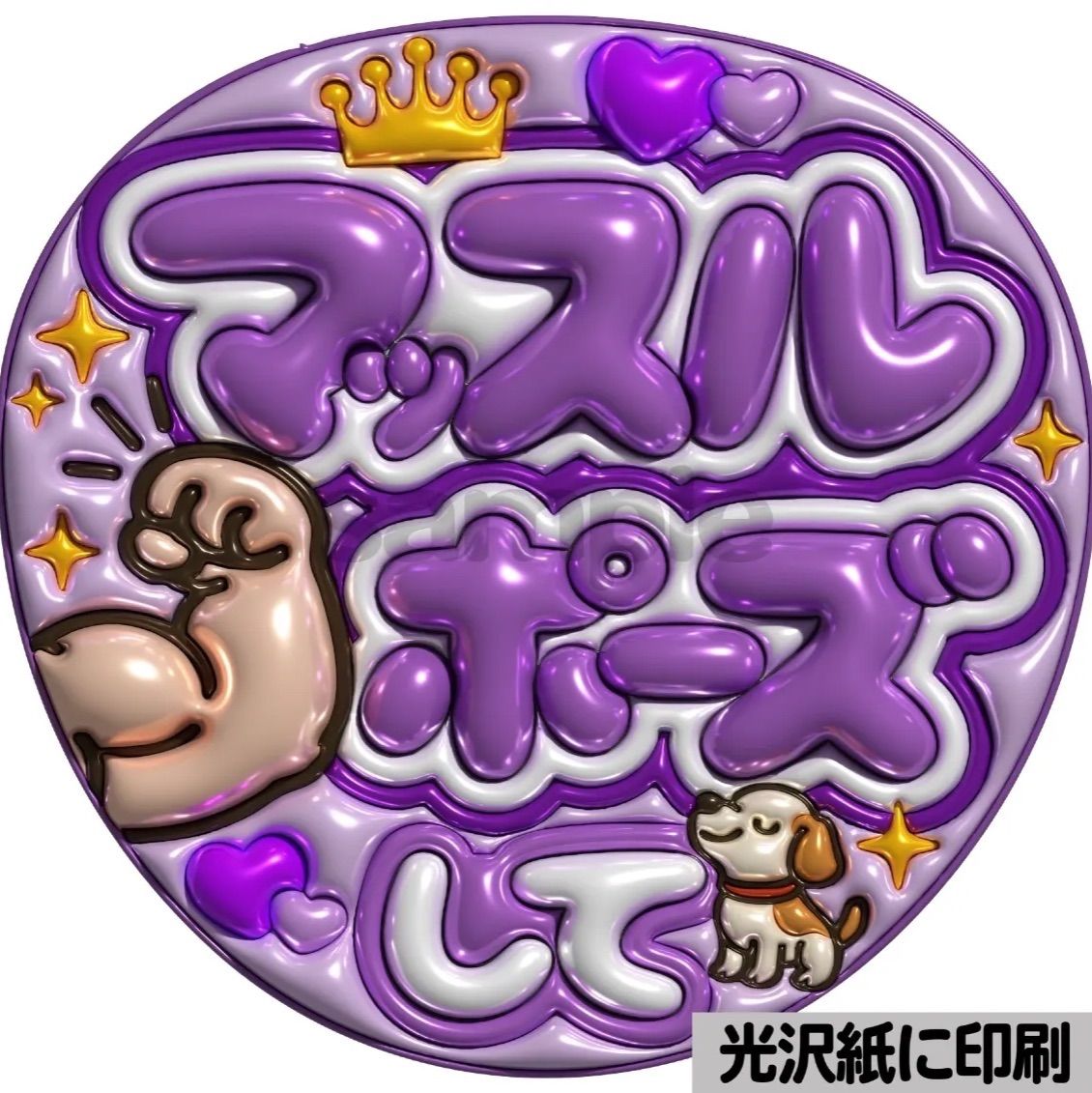 メタルver【マッスルポーズ】ぷっくりうちわ文字 ファンサ カンペ団扇