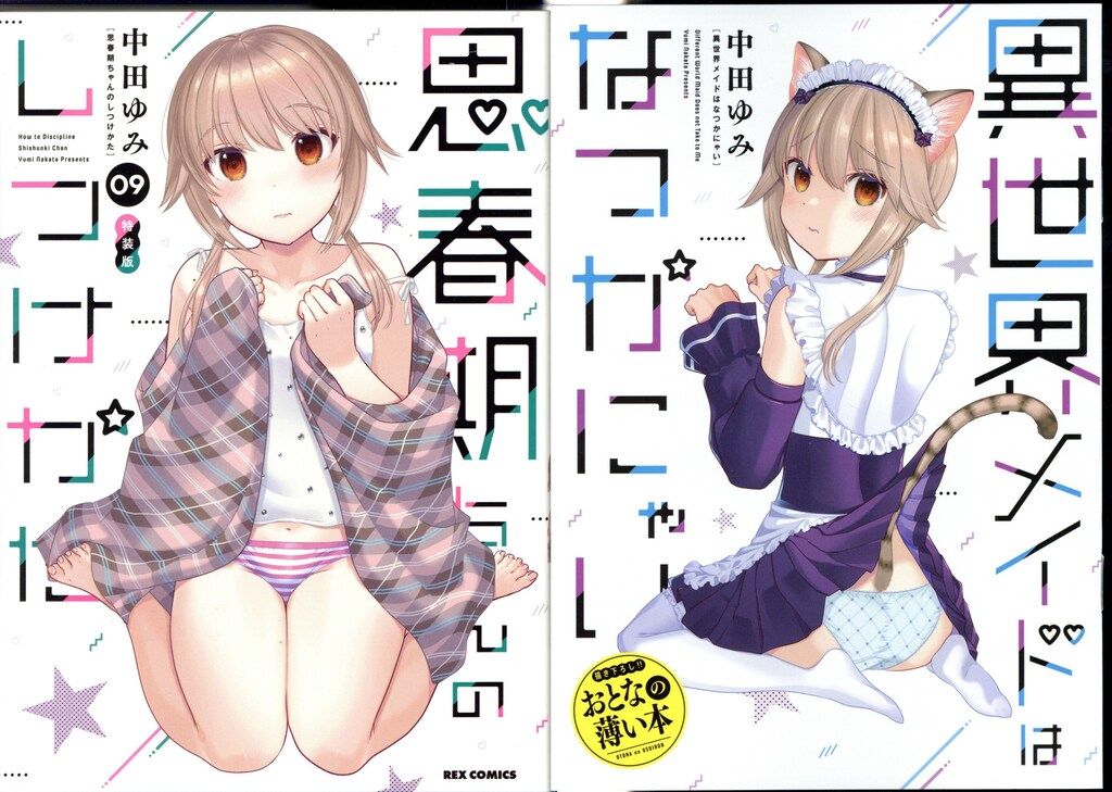 思春期ちゃんのしつけかた 1～9巻セット 新品未開封 既刊全巻初版 中田ゆみ 81RKwDA2SjL.jpg