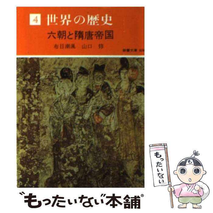 中古】 六朝と隋唐帝国 (現代教養文庫 824 世界の歴史 4) / 布目潮風