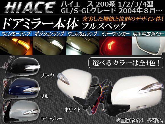 ドアミラー本体 トヨタ ハイエース 200系 1/2/3/4型 GL/SGL 2004年08月～ フルスペック 選べる4カラー APSM002 入数：1セット(左右)