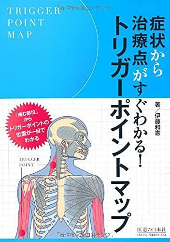 トリガーポイントマップ―症状から治療点がすぐわかる!