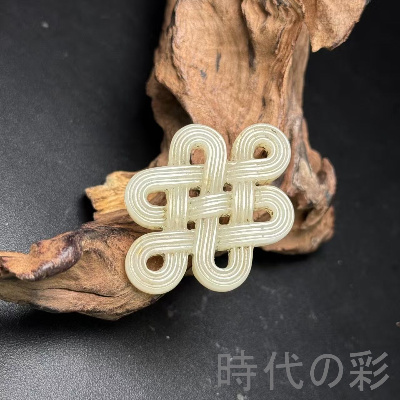 時代の彩】中国古美術 和田古玉 平安結玉佩 吉祥彫刻 仏教美術 時代物