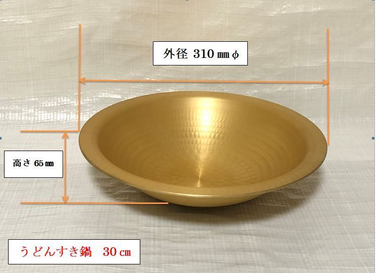 アルミ打ち出しうどんすき鍋 30㎝ 特製 金色仕様 残り在庫僅か