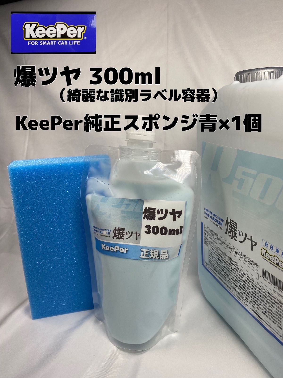 爆ツヤ キーパーコーティング シリーズ セット 爆ツヤ付き！爆白変更
