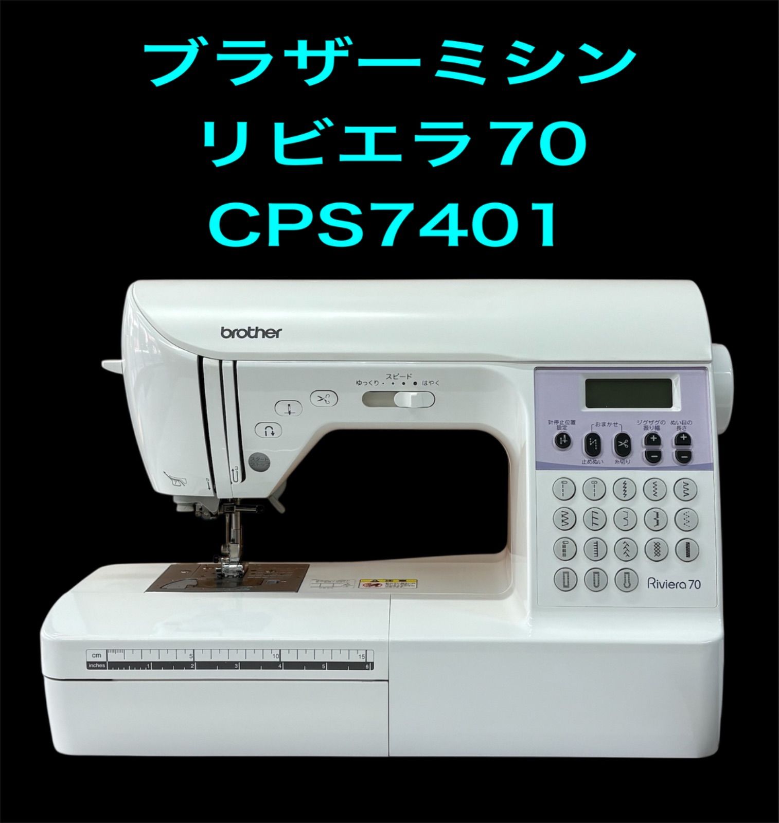 ブラザーコンピューターミシン リビエラ70
