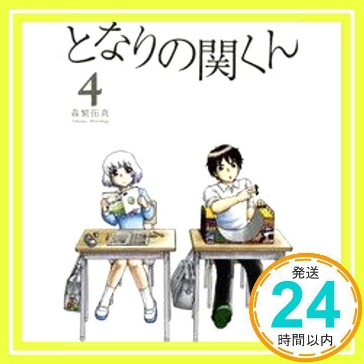 となりの関くん 4 (MFコミックス フラッパーシリーズ) 森繁 拓真_02 - メルカリ