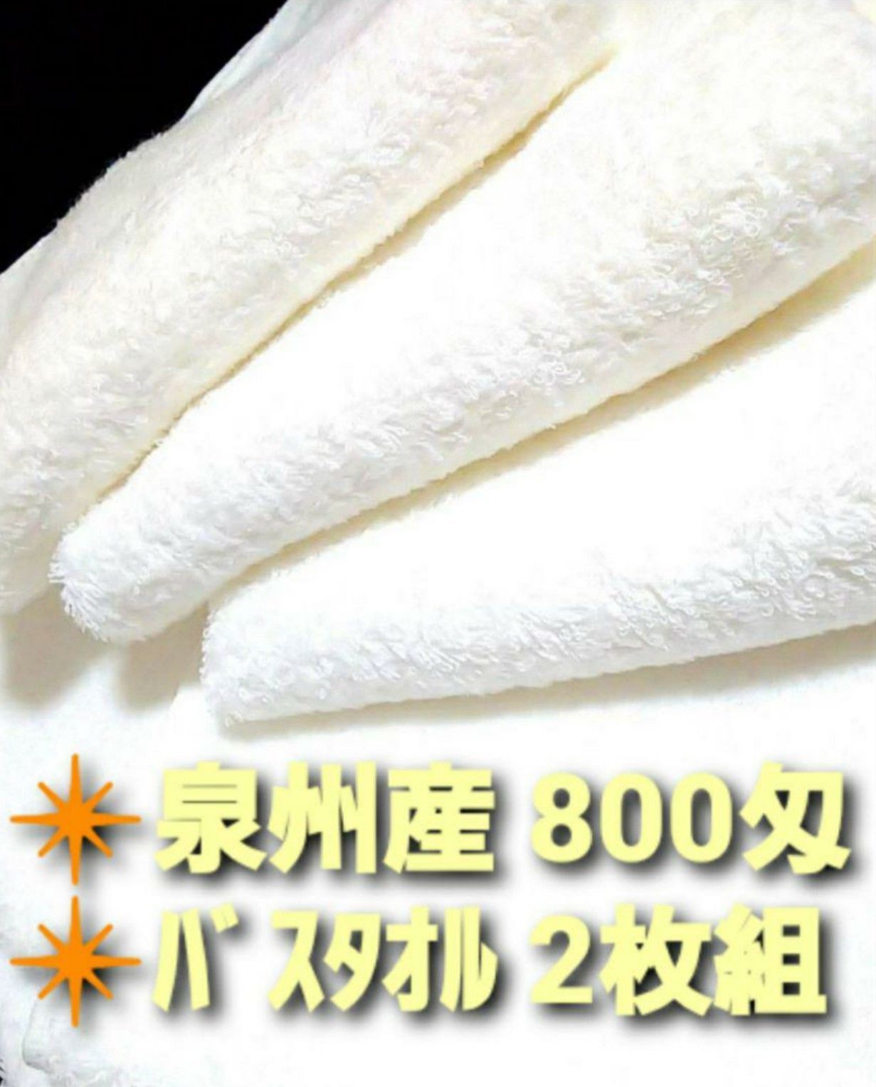 【新品泉州タオルセット】８００匁バスタオル6枚組【優れた吸水性 柔かい肌触り】 新品泉州タオル】大阪泉州産800匁バスタオルセット2枚組【全6色