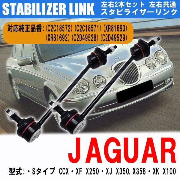 ジャガー スタビライザーリンク スタビリンク リア Sタイプ XF X250 XJ X350 X358 XK X100 右側 C2C18571 C2D49528 左側 C2C18572 C2D49529 左右2本セット