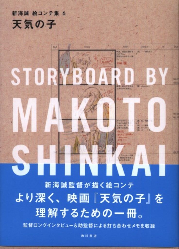 天気の子 新海誠絵コンテ集 6 天気の子 新海誠 絵コンテ