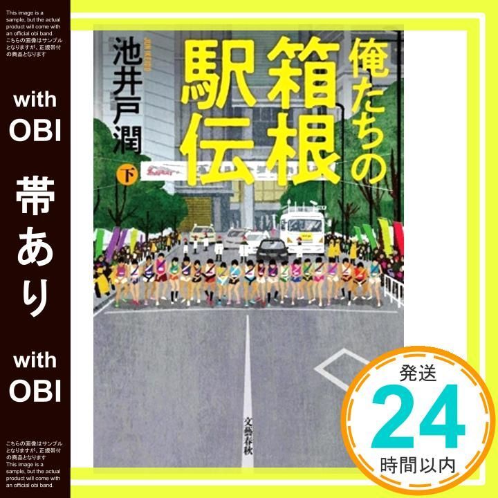 帯あり 俺たちの箱根駅伝 下 Apr 24 2025 池井戸 潤_07