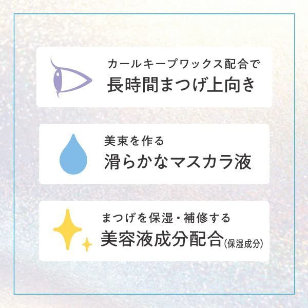 束感カールマスカラ