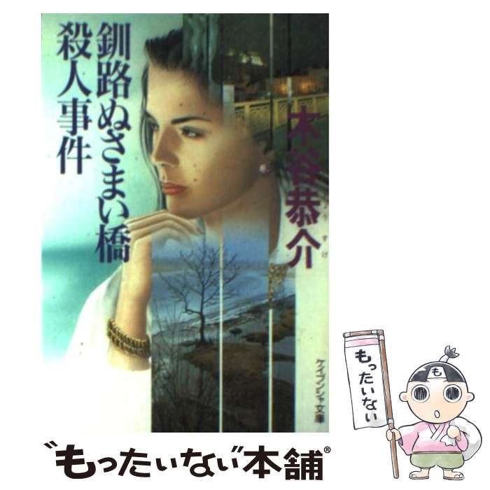 【中古】 釧路ぬさまい橋殺人事件 長編旅情サスペンス/立風書房/木谷恭介 Amazon.co.jp: 釧路ぬさまい橋殺人事件 電子書籍: 木谷恭介