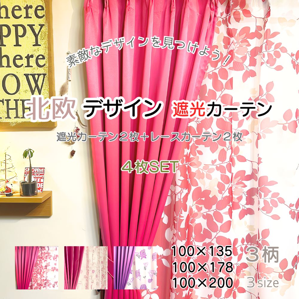 送料無料 4枚入り セット 遮光カーテン レースカーテン ドレープカーテン 雑貨 楽天市場】カーテン 4枚セット 遮光カーテン 4枚組 セット レース