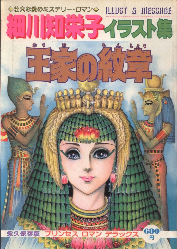 王家の紋章イラストカレンダー　1984年 王家の紋章 イラストカレンダー 1984年 細川智栄子 秋田書店