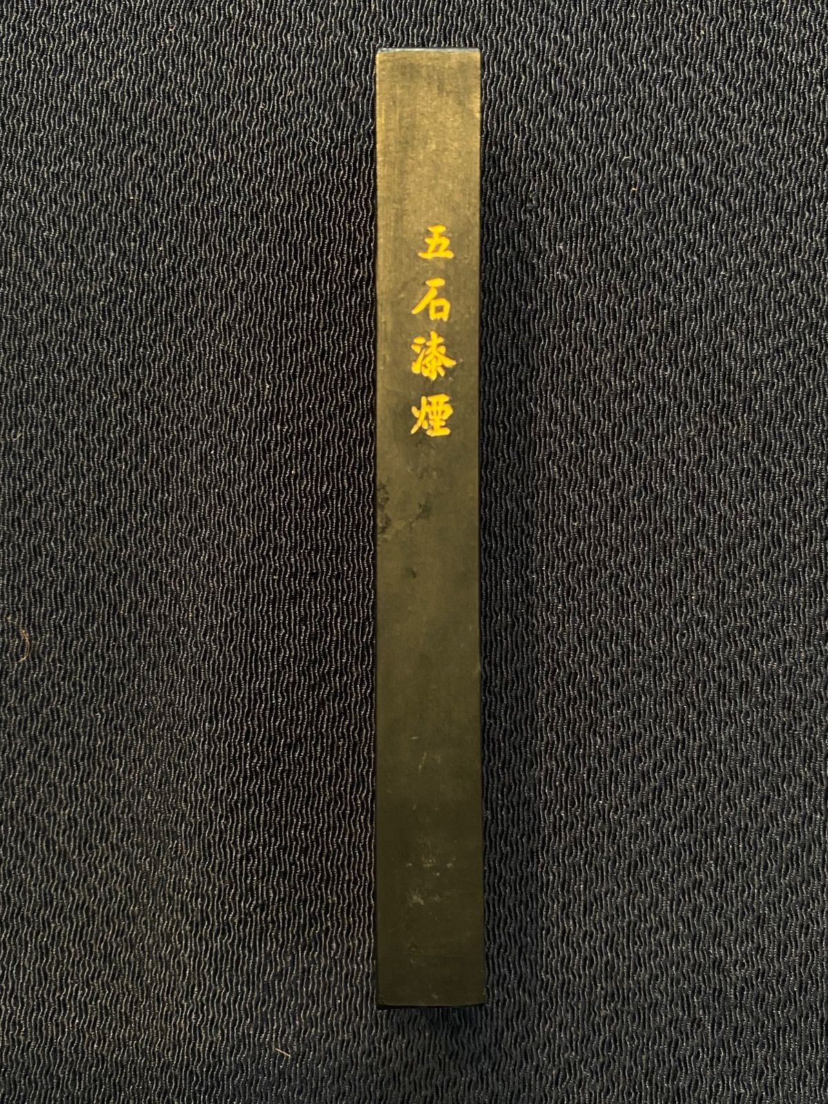 書道具　中国古墨　玉壺氷鑑　曹素功　64g未使用 中国書画墨】【美品】中国墨「玉壺冰鑑」在古堂 五石漆煙 重量