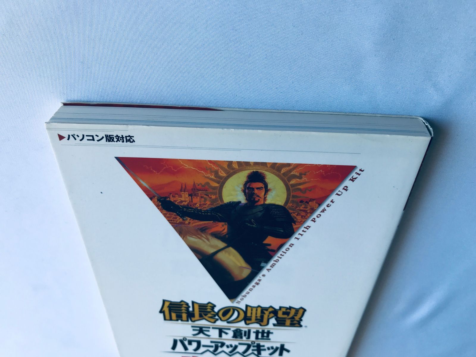 信長の野望 天下創世 パワーアップキット 攻略全書 ガイド 攻略