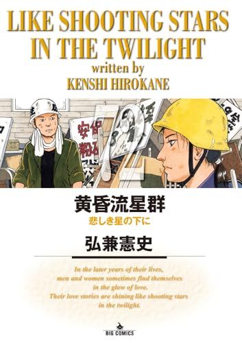 黄昏流星群 コンビニ版 54冊　送料無料　漫画　弘兼憲史 コンビニコミック 黄昏流星群プレミアム 星のレストラン(38