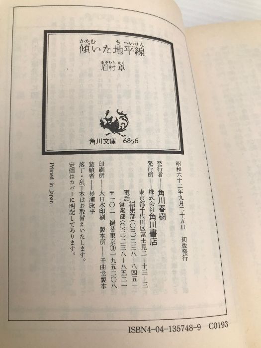 傾いた地平線 (角川文庫 緑 357-48) KADOKAWA 眉村 卓