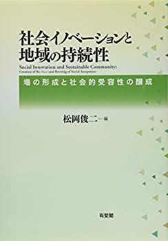 【中古-非常に良い】 社会イノベーションと地域の持続性 場の形成と社会的受容性の醸成
