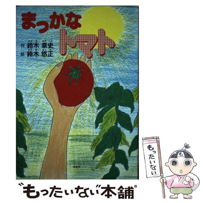 【中古】 まっかなトマト/文芸社/鈴木章史 まっかなトマト | 鈴木 章史, 鈴木 悠正 |本 | 通販 | Amazon
