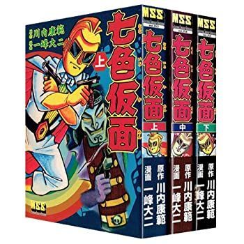 【中古】【非常に良い】七色仮面 コミック 1-3巻セット (マンガショップシリーズ)