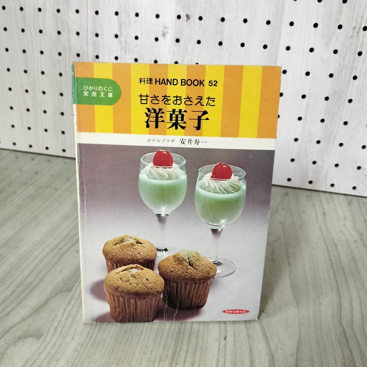 中古本『甘さをおさえた洋菓子』ホテルプラザ 安井寿一 〈ひかりのくに〉