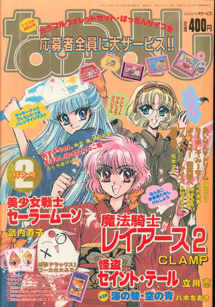 講談社 1997年(平成09年)の漫画雑誌 なかよし1997年(平成09年)02