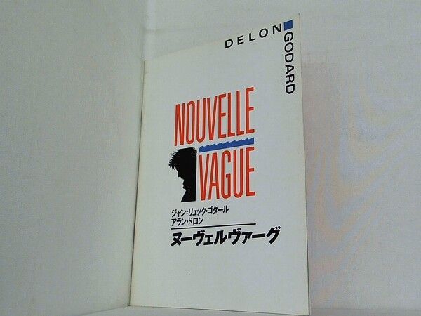 ヌーヴェルヴァーグ('90仏/スイス) ジャン=リュック・ゴダール ヌーヴェルヴァーグ(´90仏/スイス) ジャン=リュック・ゴダール