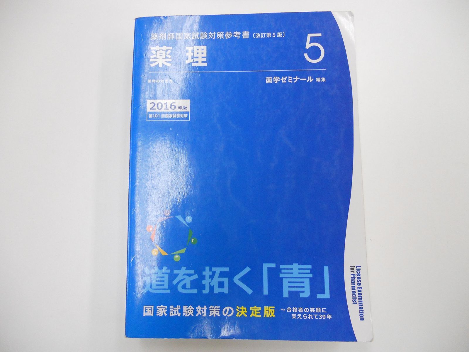 薬剤師国家試験対策参考書〔改訂第5版〕　薬理5　2016年版 薬剤師国家試験対策参考書 2017年版 青本〔改訂第6版〕 通販 ５ 青問（⑤薬理）｜Yahoo