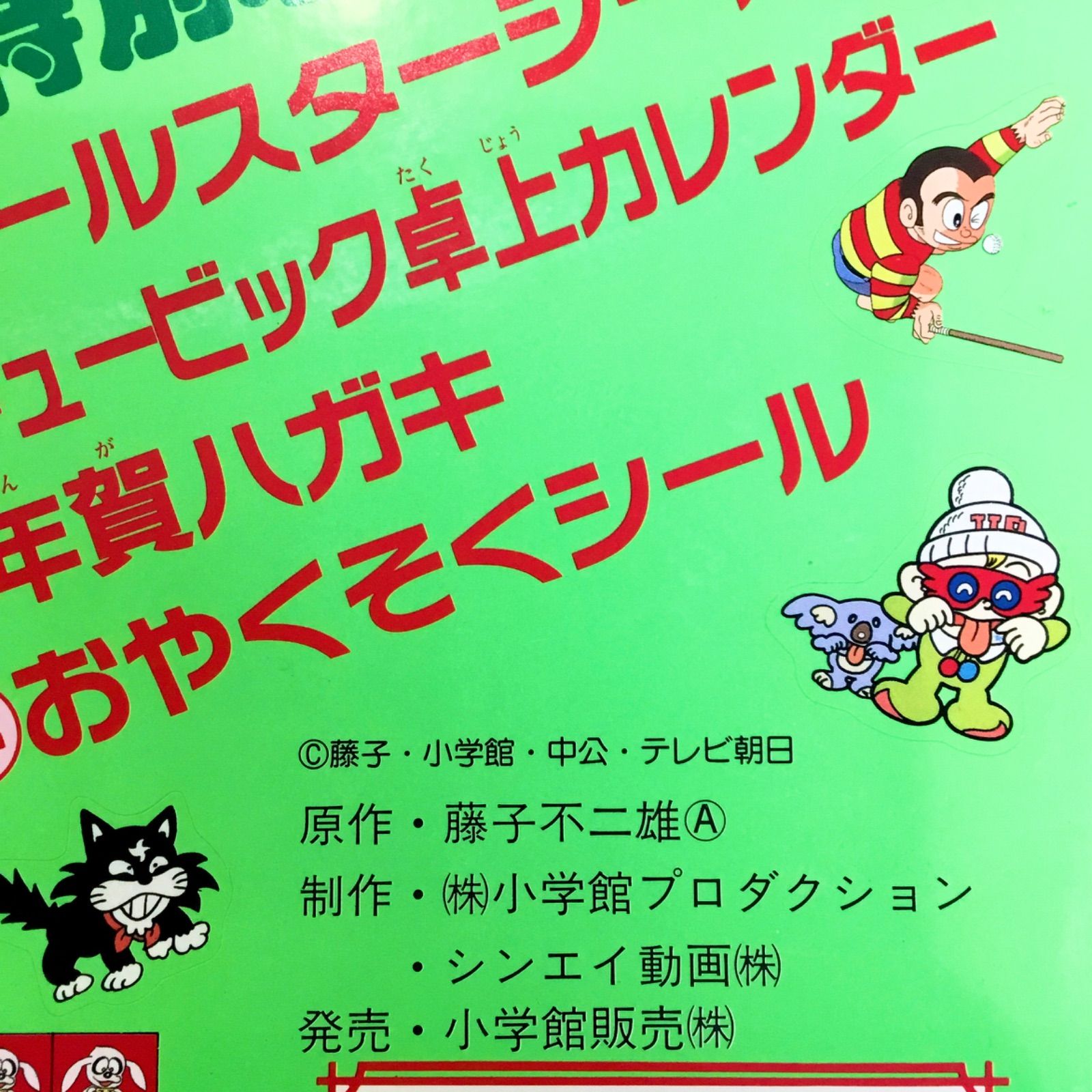 藤子不二雄A 1990 平成2年 ウルトラB ビリ犬 怪物くん 忍者