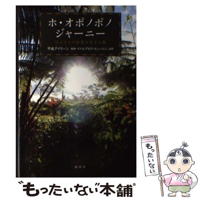 中古】 ホ・オポノポノジャーニー ほんとうの自分を生きる旅 / 平良